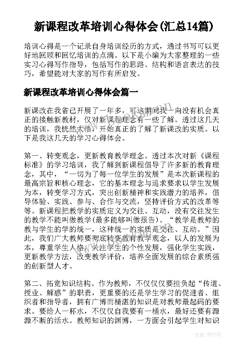 新课程改革培训心得体会(汇总14篇)