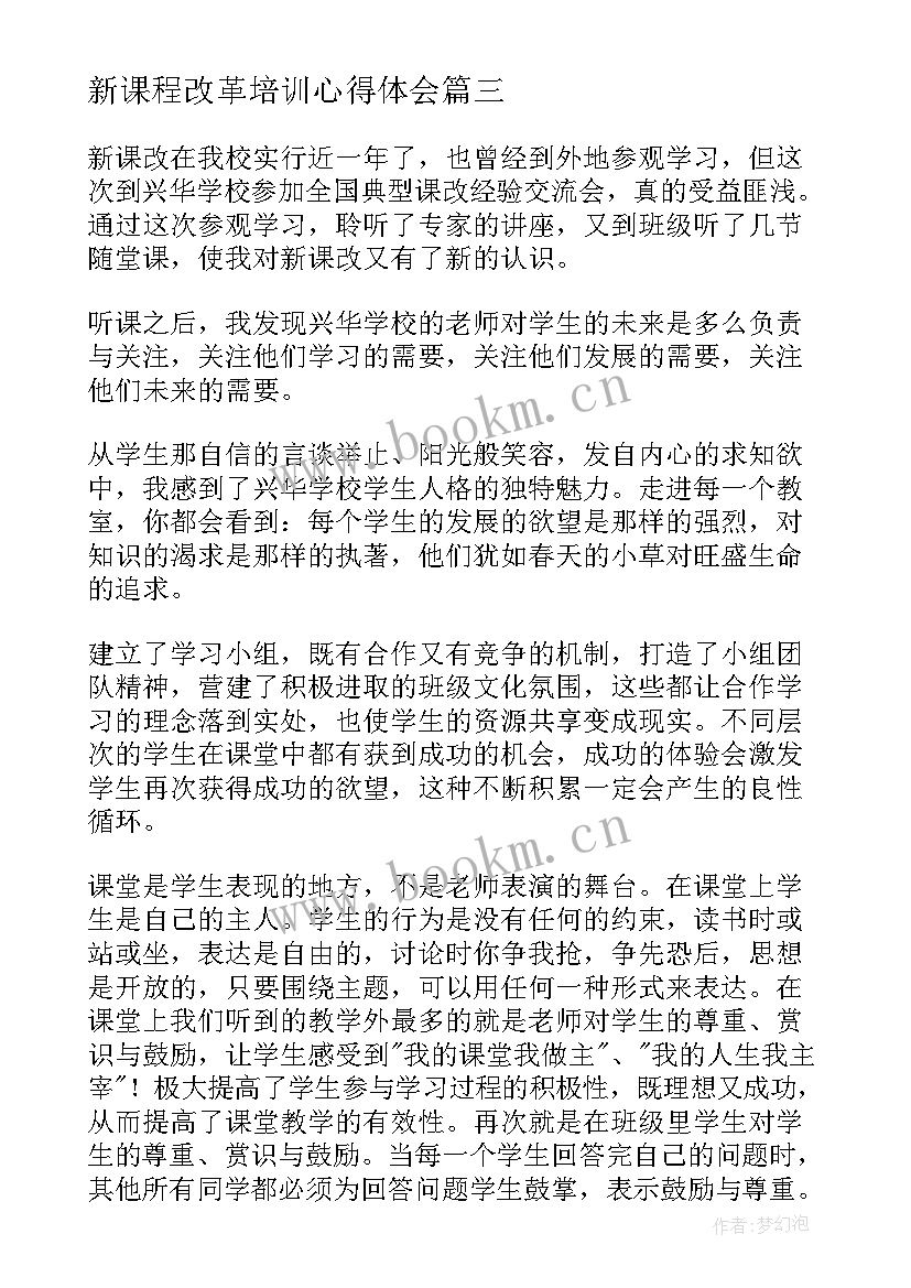 新课程改革培训心得体会(汇总14篇)