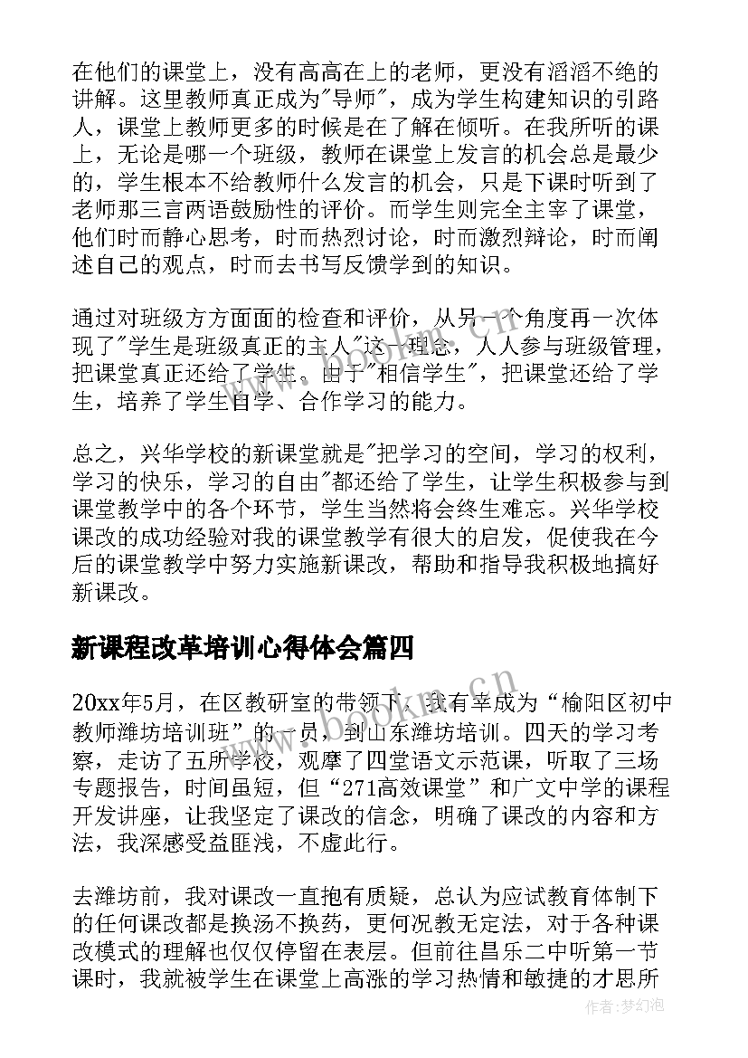 新课程改革培训心得体会(汇总14篇)