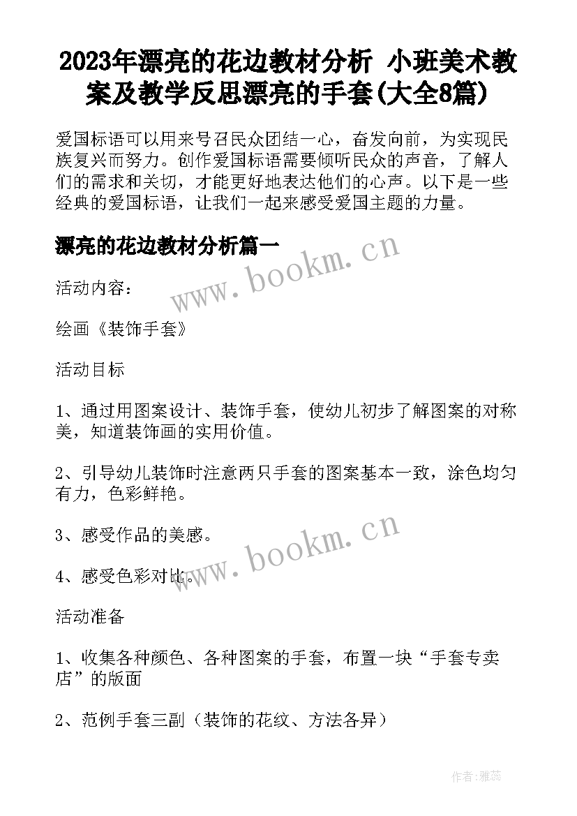 2023年漂亮的花边教材分析 小班美术教案及教学反思漂亮的手套(大全8篇)