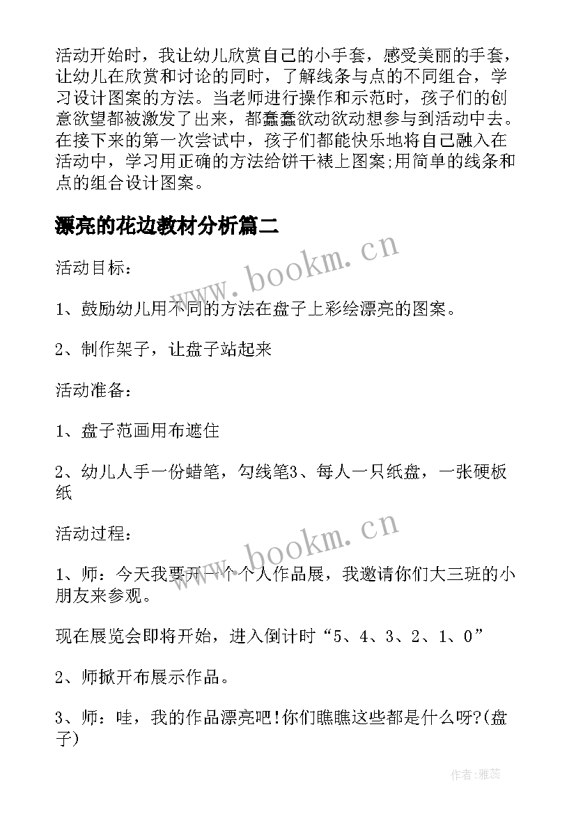 2023年漂亮的花边教材分析 小班美术教案及教学反思漂亮的手套(大全8篇)