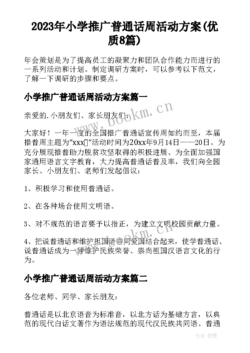 2023年小学推广普通话周活动方案(优质8篇)