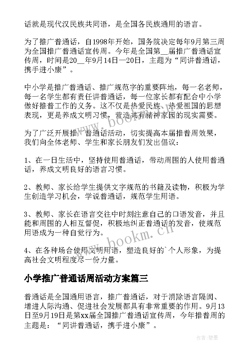 2023年小学推广普通话周活动方案(优质8篇)