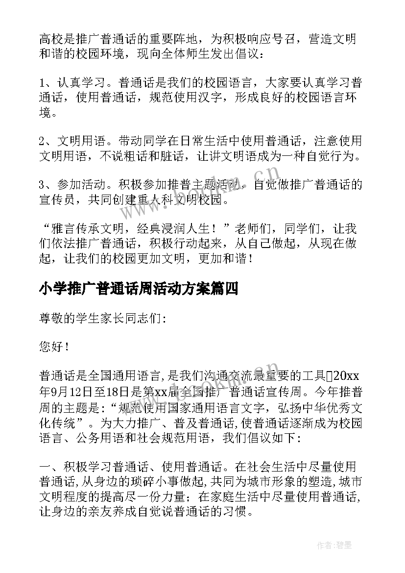 2023年小学推广普通话周活动方案(优质8篇)