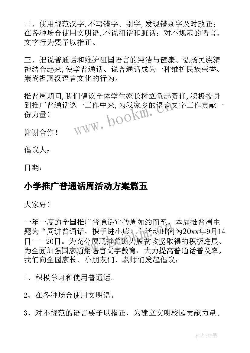 2023年小学推广普通话周活动方案(优质8篇)