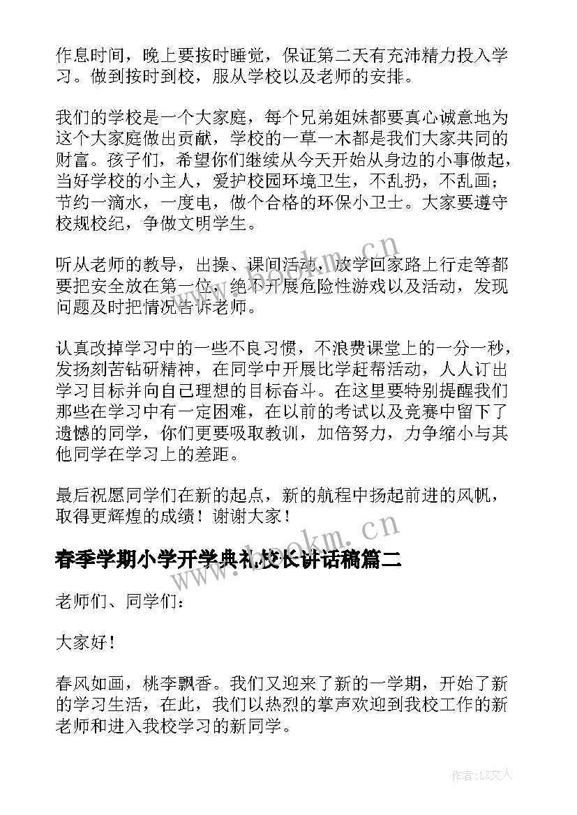 春季学期小学开学典礼校长讲话稿 小学春季学期开学典礼校长讲话稿(精选9篇)