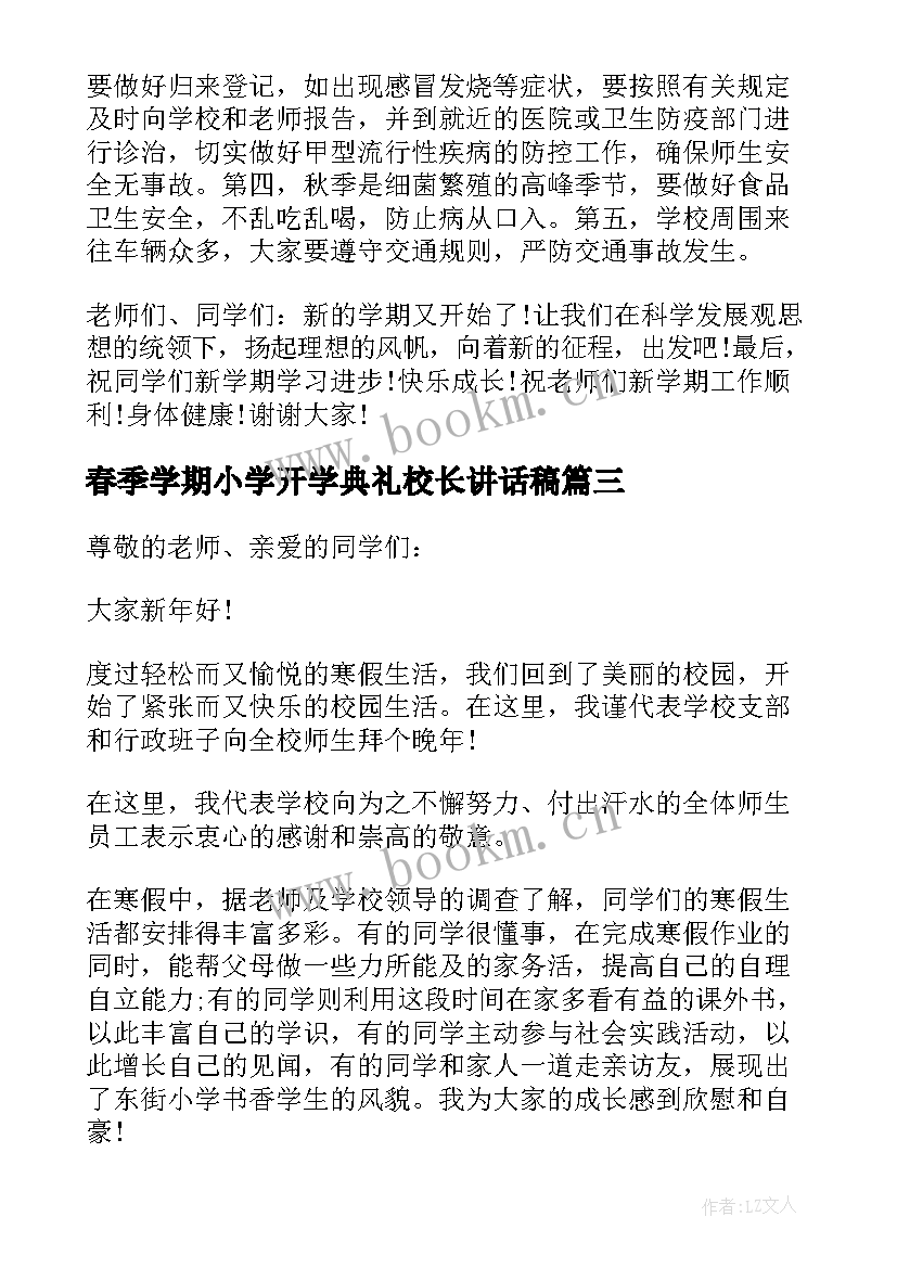 春季学期小学开学典礼校长讲话稿 小学春季学期开学典礼校长讲话稿(精选9篇)