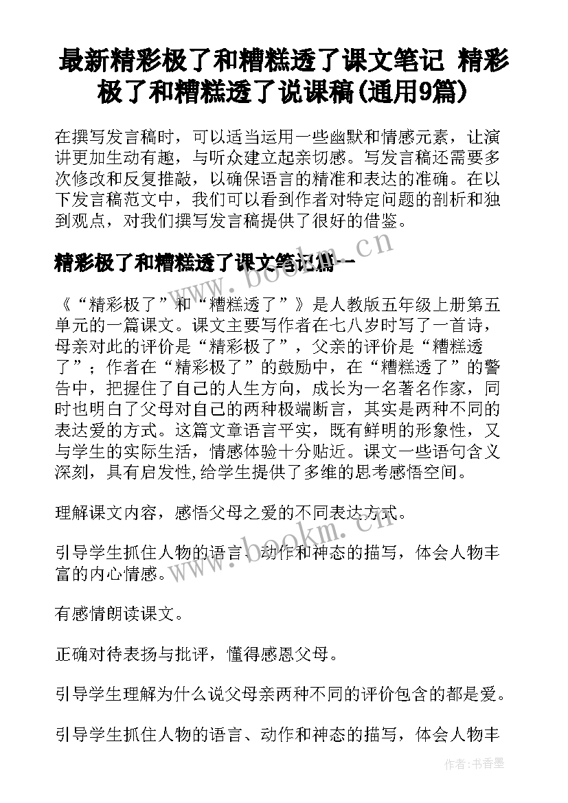 最新精彩极了和糟糕透了课文笔记 精彩极了和糟糕透了说课稿(通用9篇)