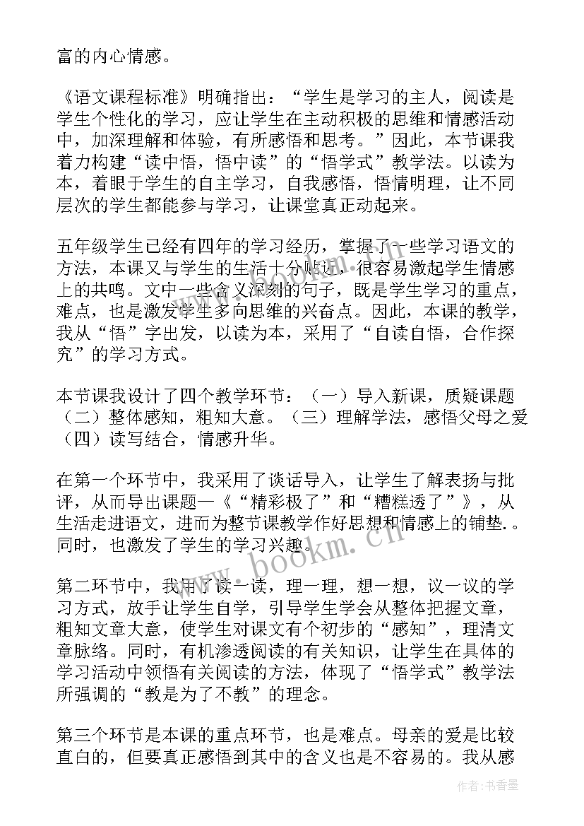 最新精彩极了和糟糕透了课文笔记 精彩极了和糟糕透了说课稿(通用9篇)