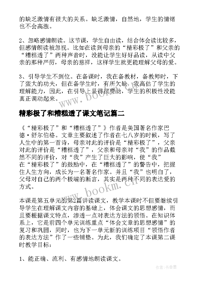 最新精彩极了和糟糕透了课文笔记 精彩极了和糟糕透了说课稿(通用9篇)