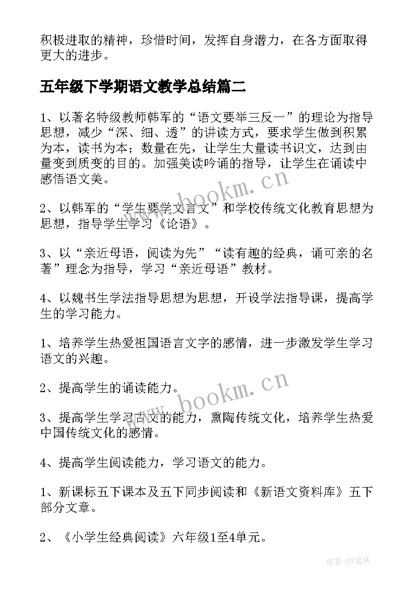 五年级下学期语文教学总结 五年级下学期期末评语(精选8篇)