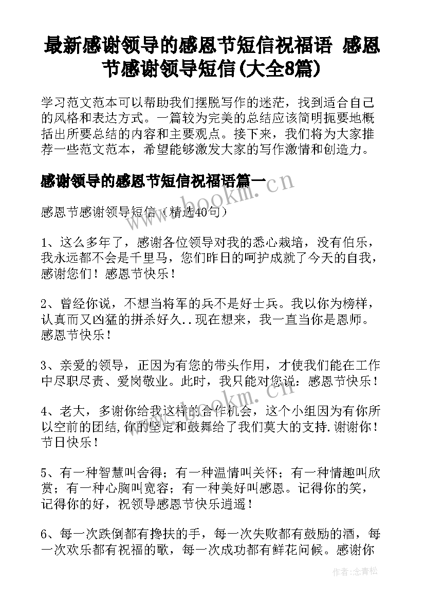 最新感谢领导的感恩节短信祝福语 感恩节感谢领导短信(大全8篇)