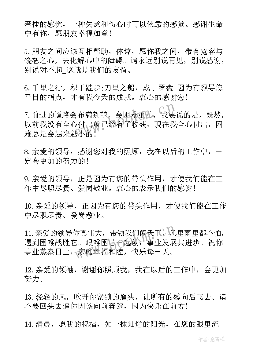 最新感谢领导的感恩节短信祝福语 感恩节感谢领导短信(大全8篇)