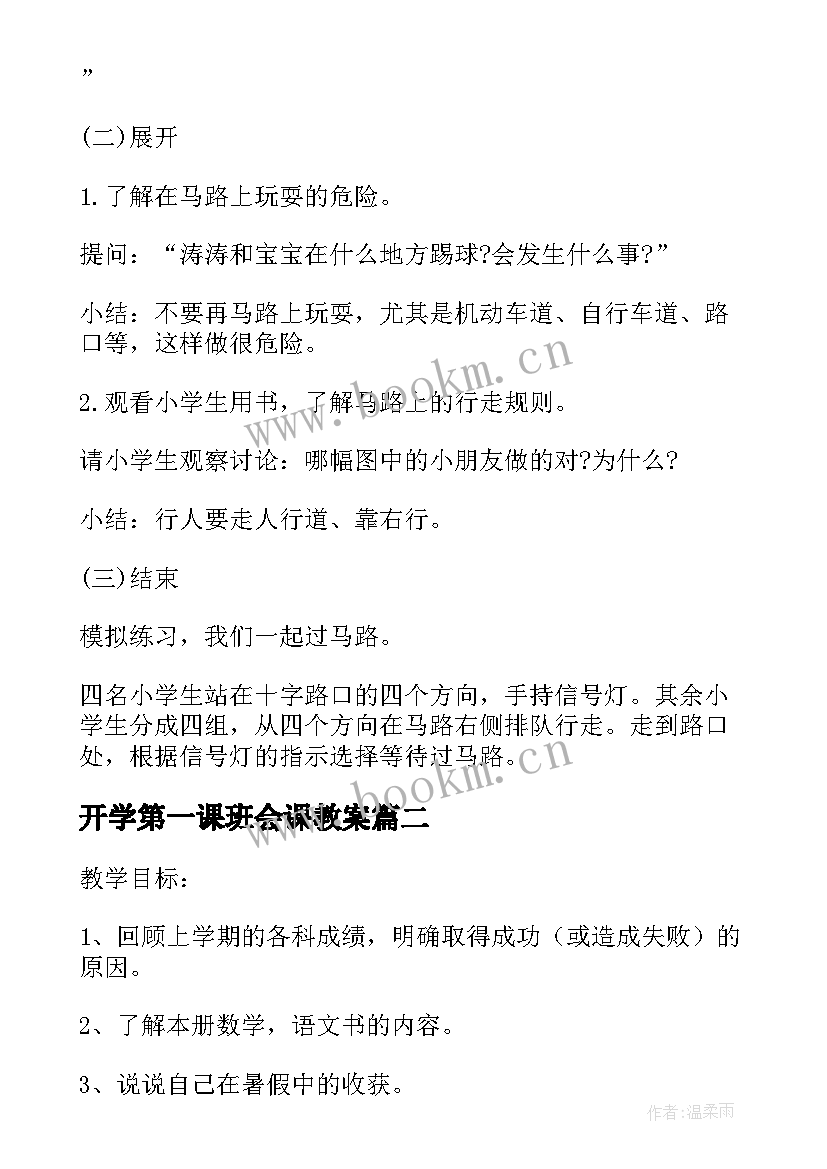 开学第一课班会课教案 小学生开学第一课班会教案(大全8篇)