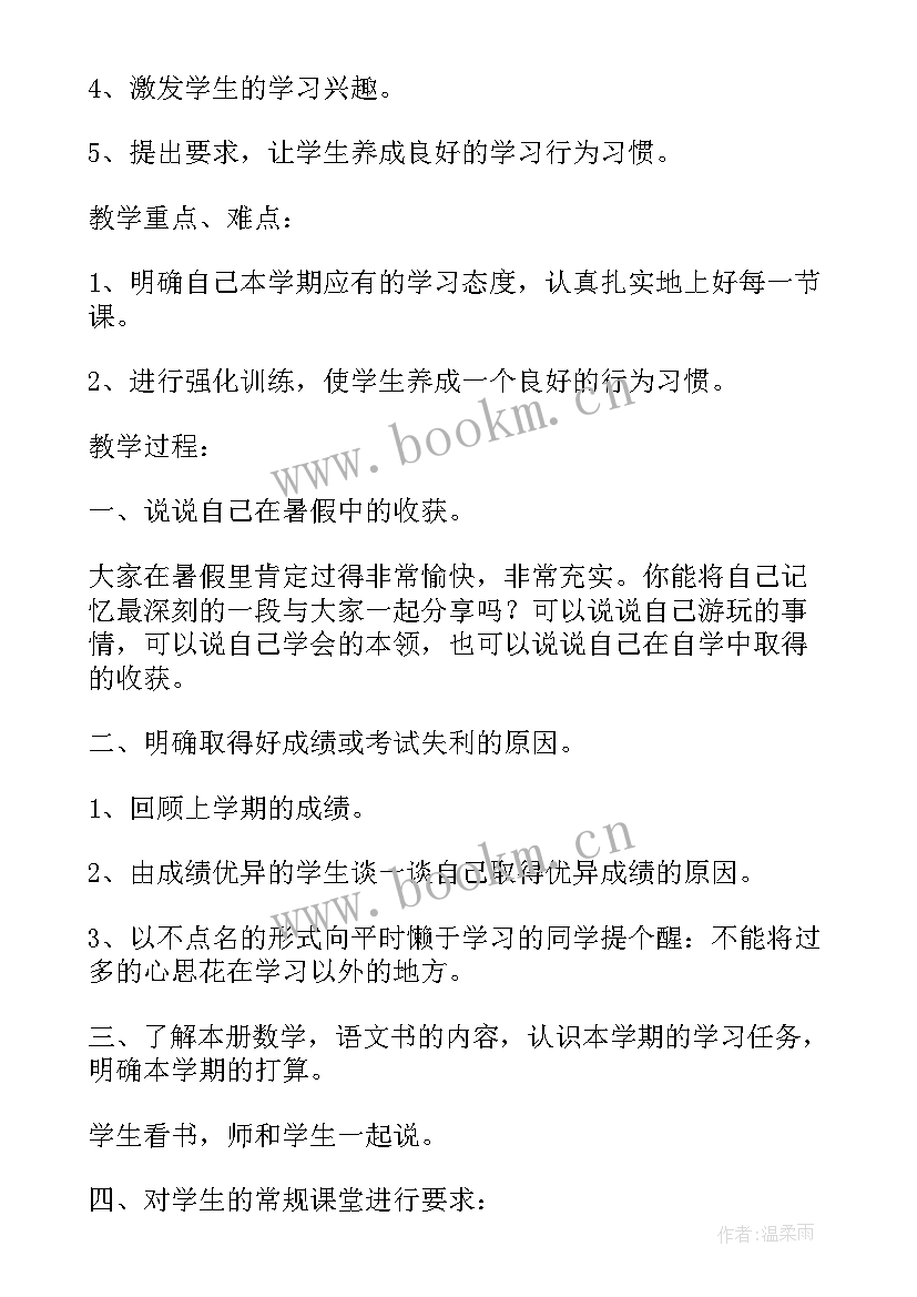 开学第一课班会课教案 小学生开学第一课班会教案(大全8篇)