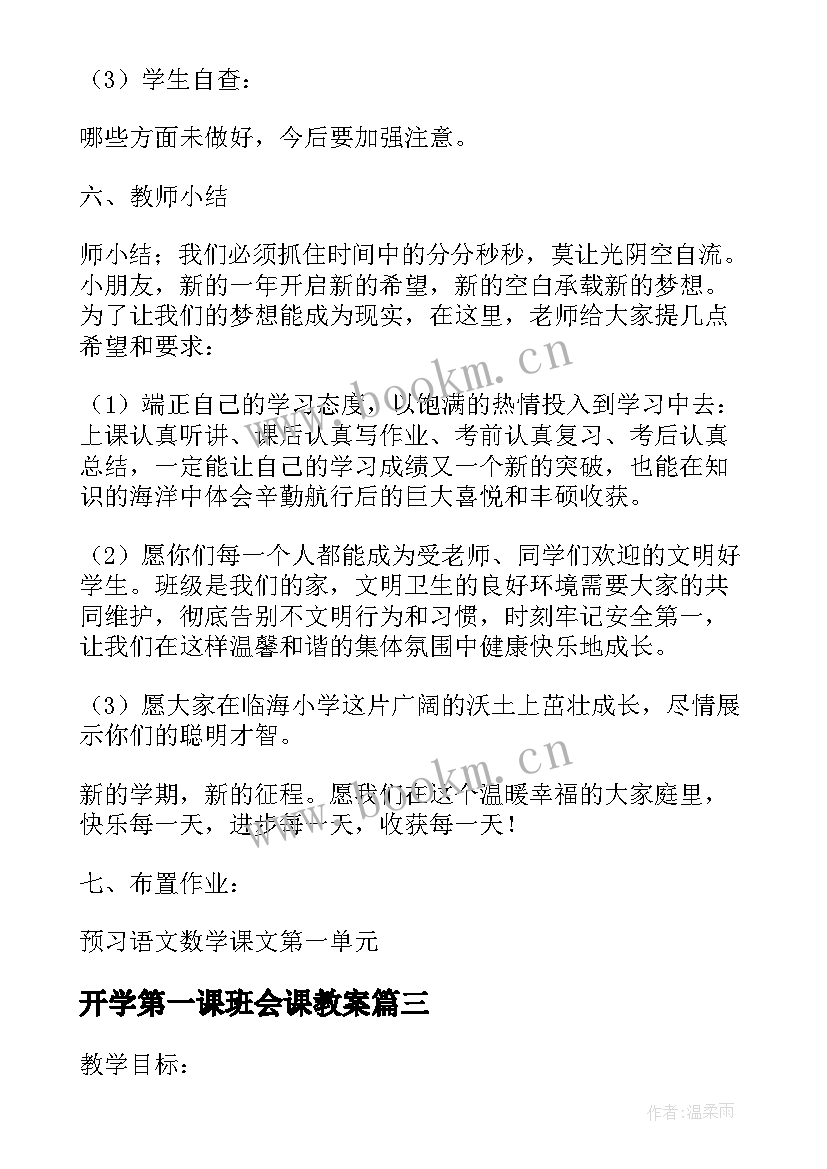 开学第一课班会课教案 小学生开学第一课班会教案(大全8篇)