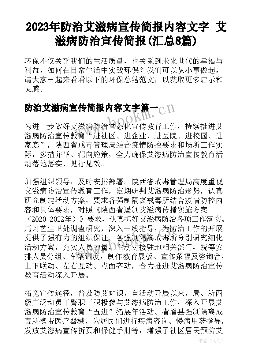 2023年防治艾滋病宣传简报内容文字 艾滋病防治宣传简报(汇总8篇)