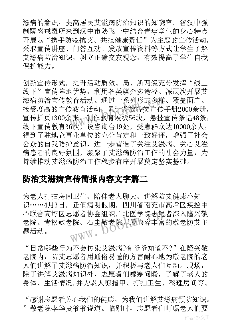 2023年防治艾滋病宣传简报内容文字 艾滋病防治宣传简报(汇总8篇)