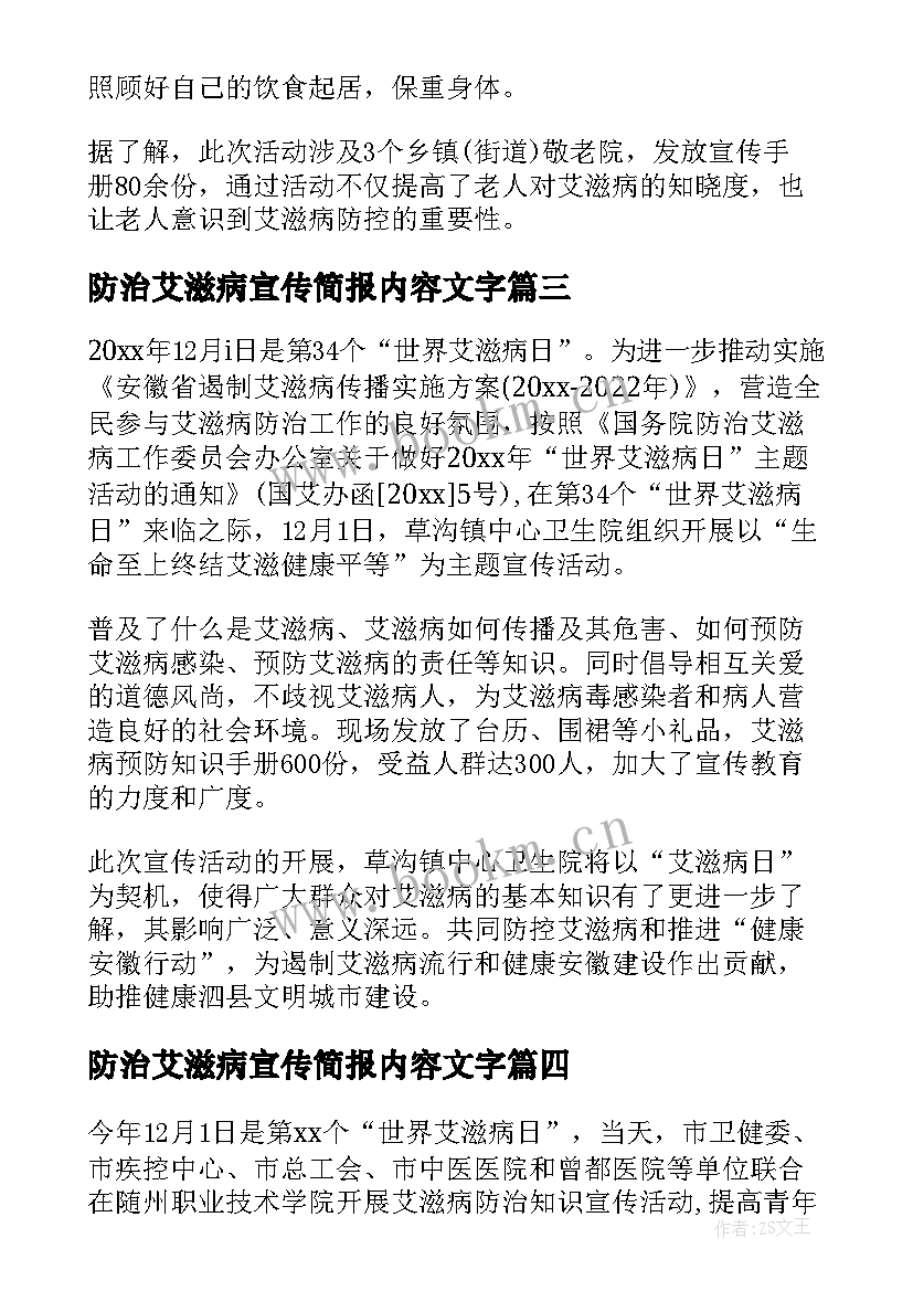 2023年防治艾滋病宣传简报内容文字 艾滋病防治宣传简报(汇总8篇)