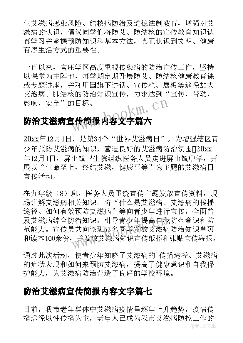 2023年防治艾滋病宣传简报内容文字 艾滋病防治宣传简报(汇总8篇)