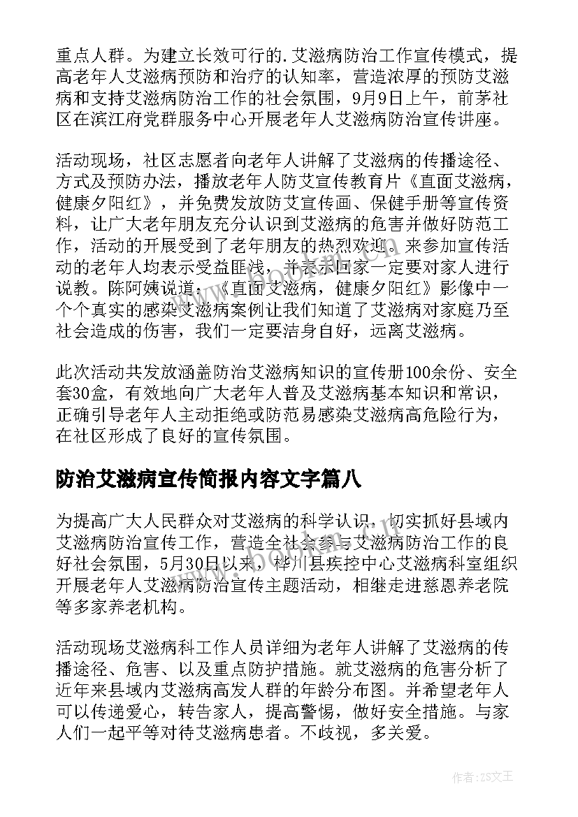 2023年防治艾滋病宣传简报内容文字 艾滋病防治宣传简报(汇总8篇)