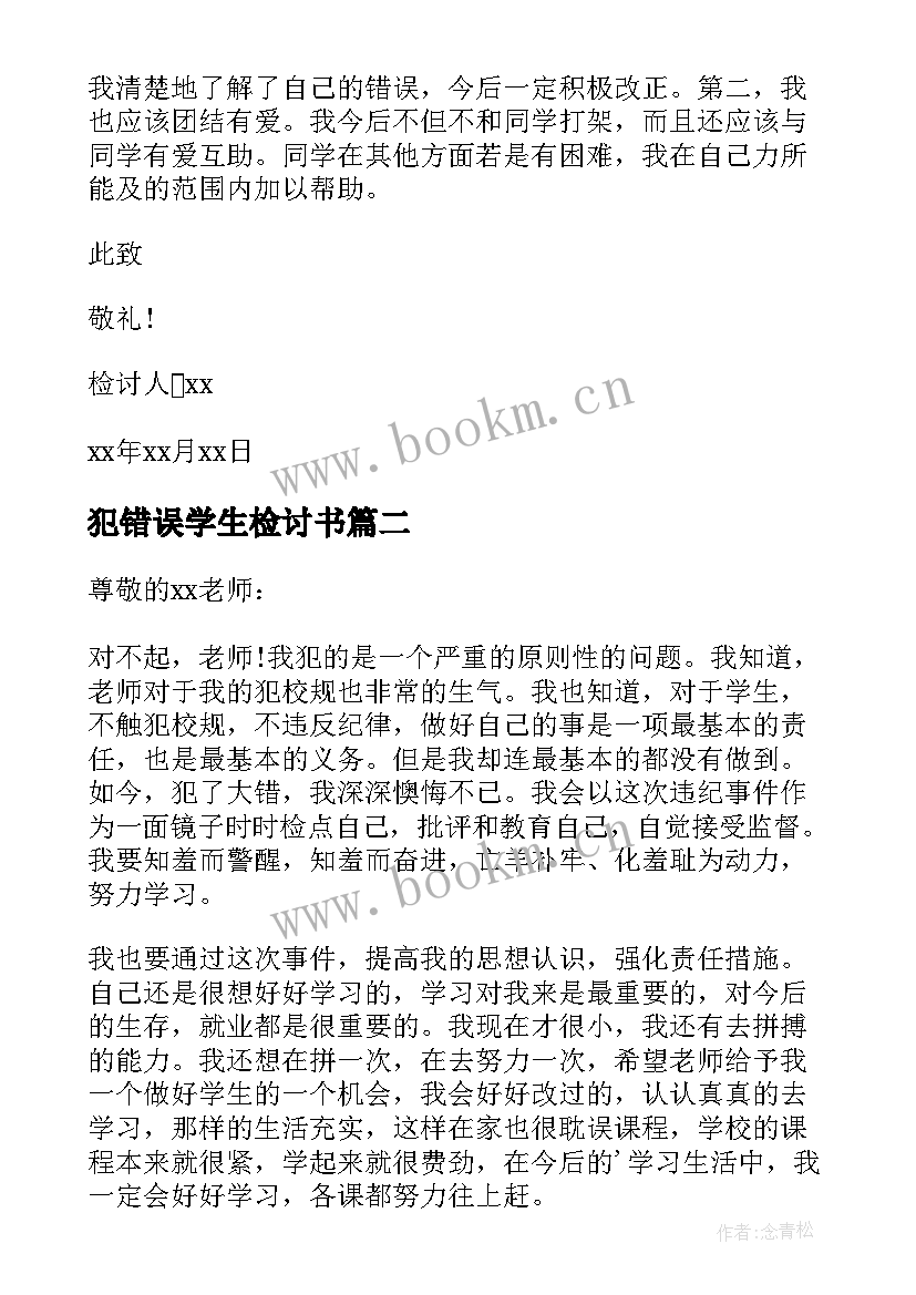 最新犯错误学生检讨书(模板20篇)