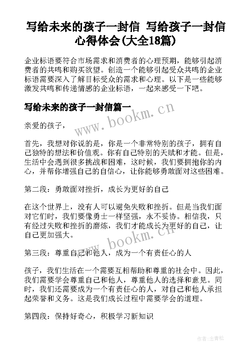 写给未来的孩子一封信 写给孩子一封信心得体会(大全18篇)