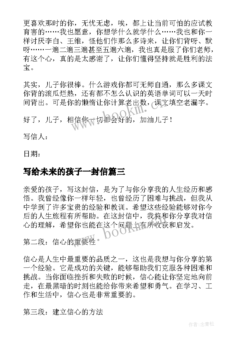 写给未来的孩子一封信 写给孩子一封信心得体会(大全18篇)