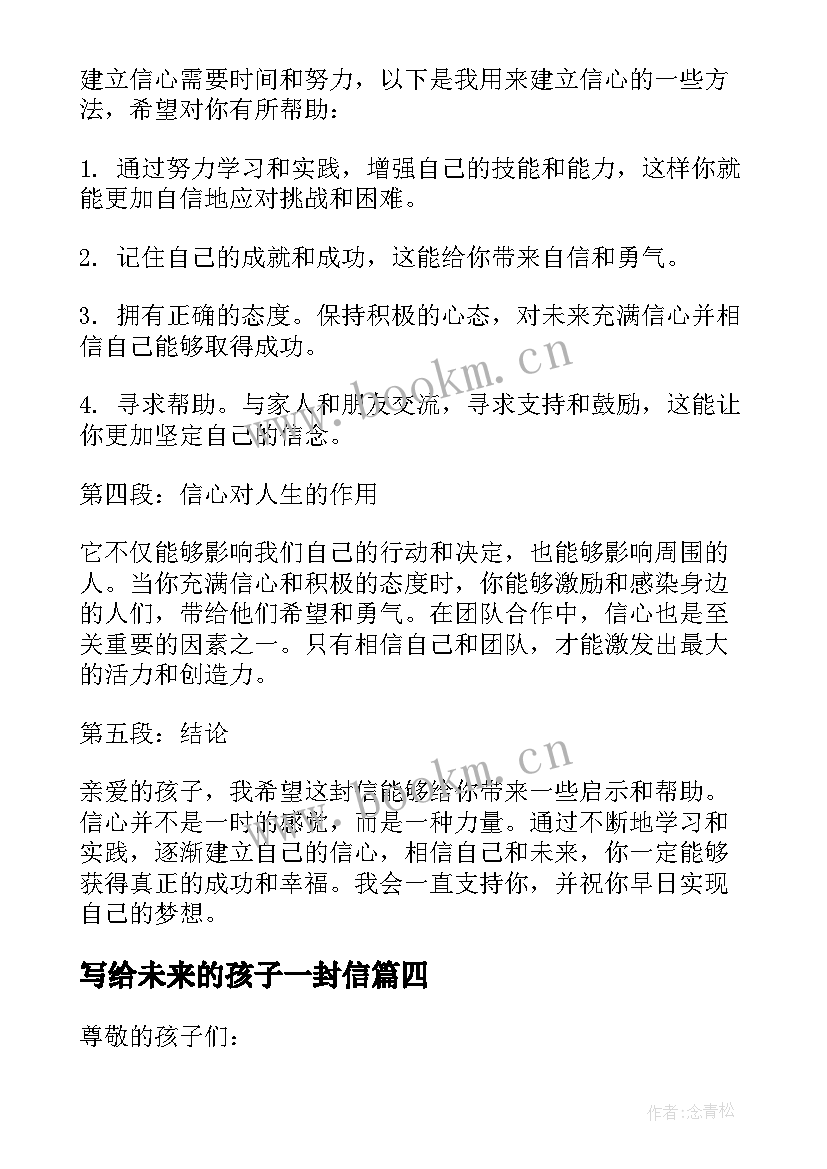 写给未来的孩子一封信 写给孩子一封信心得体会(大全18篇)