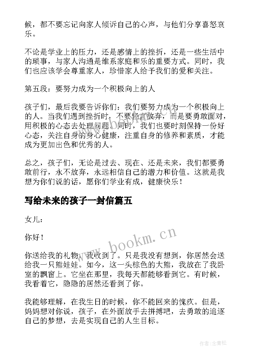 写给未来的孩子一封信 写给孩子一封信心得体会(大全18篇)