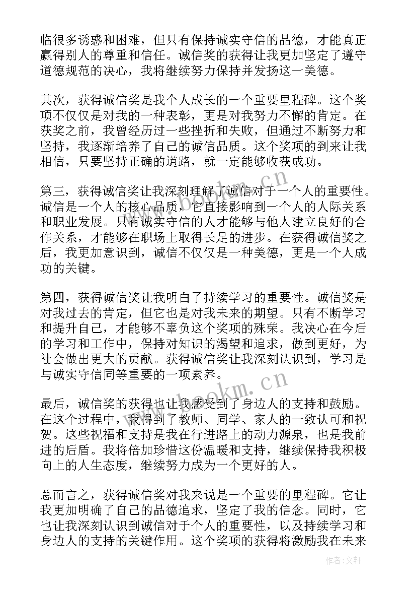 与诚信题目 诚信奖心得体会(优秀19篇)