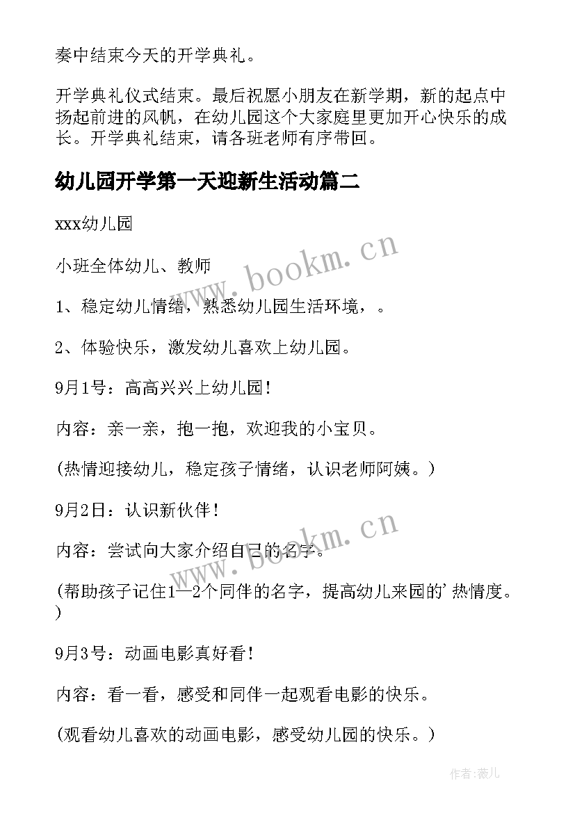 2023年幼儿园开学第一天迎新生活动 幼儿园小班开学第一天活动方案(大全8篇)