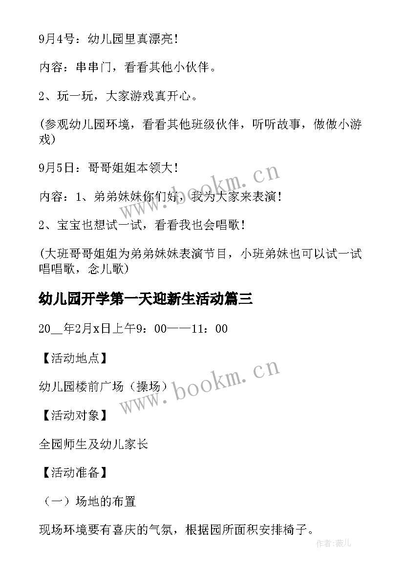 2023年幼儿园开学第一天迎新生活动 幼儿园小班开学第一天活动方案(大全8篇)