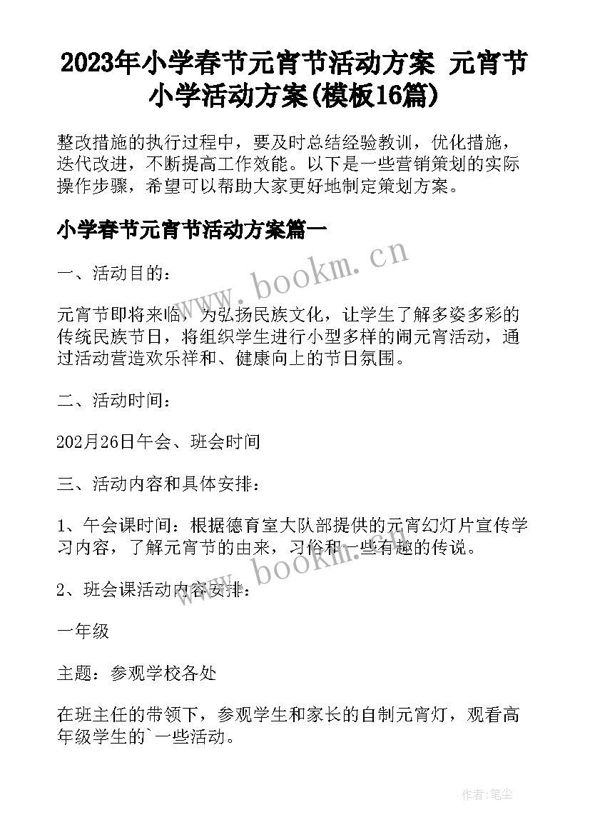 2023年小学春节元宵节活动方案 元宵节小学活动方案(模板16篇)