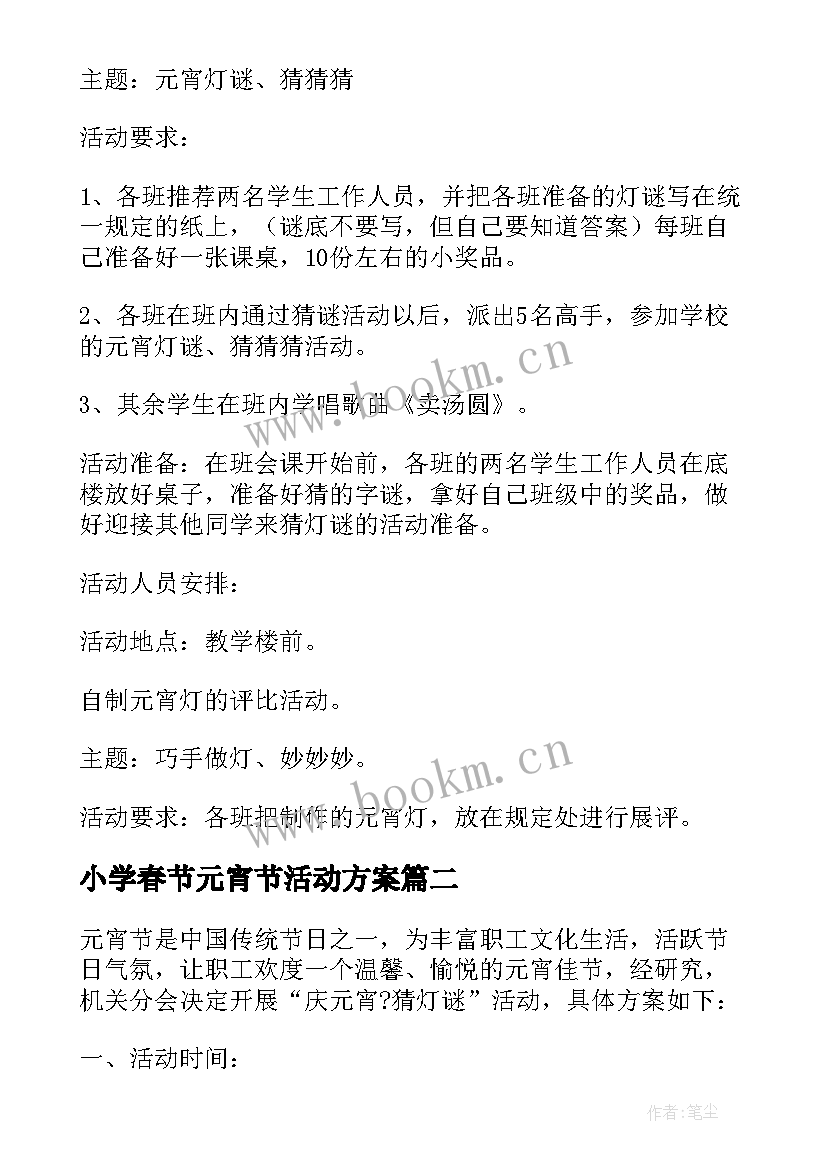 2023年小学春节元宵节活动方案 元宵节小学活动方案(模板16篇)