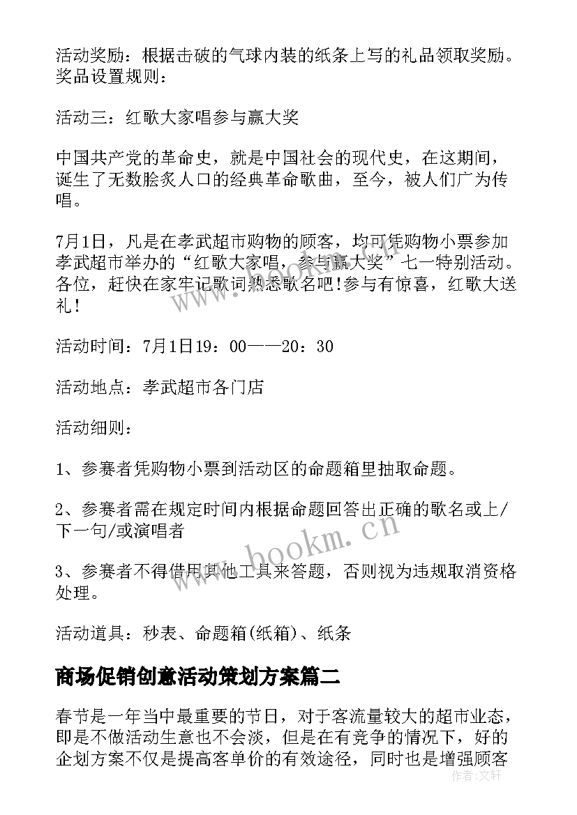 2023年商场促销创意活动策划方案 商场促销活动策划方案(通用12篇)