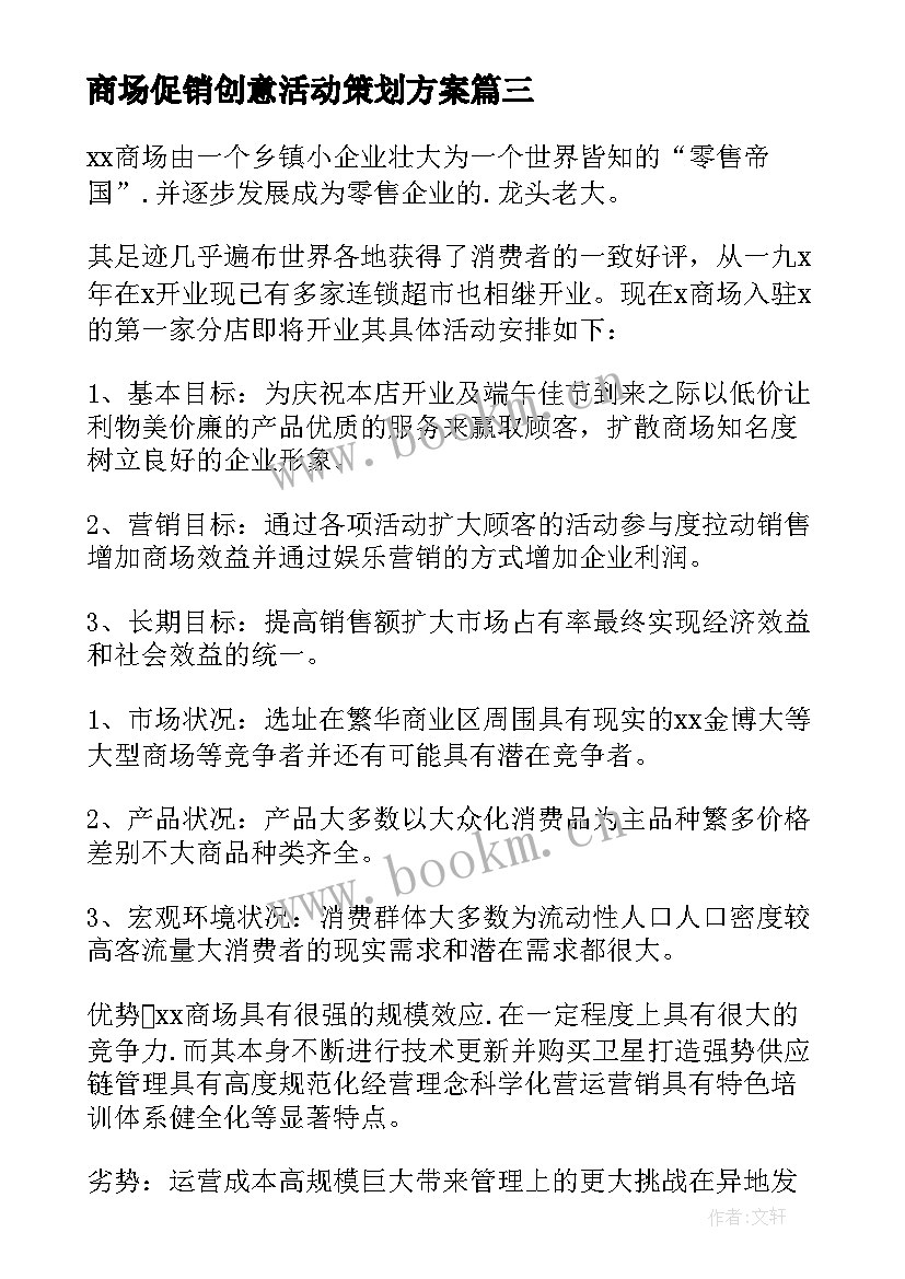 2023年商场促销创意活动策划方案 商场促销活动策划方案(通用12篇)