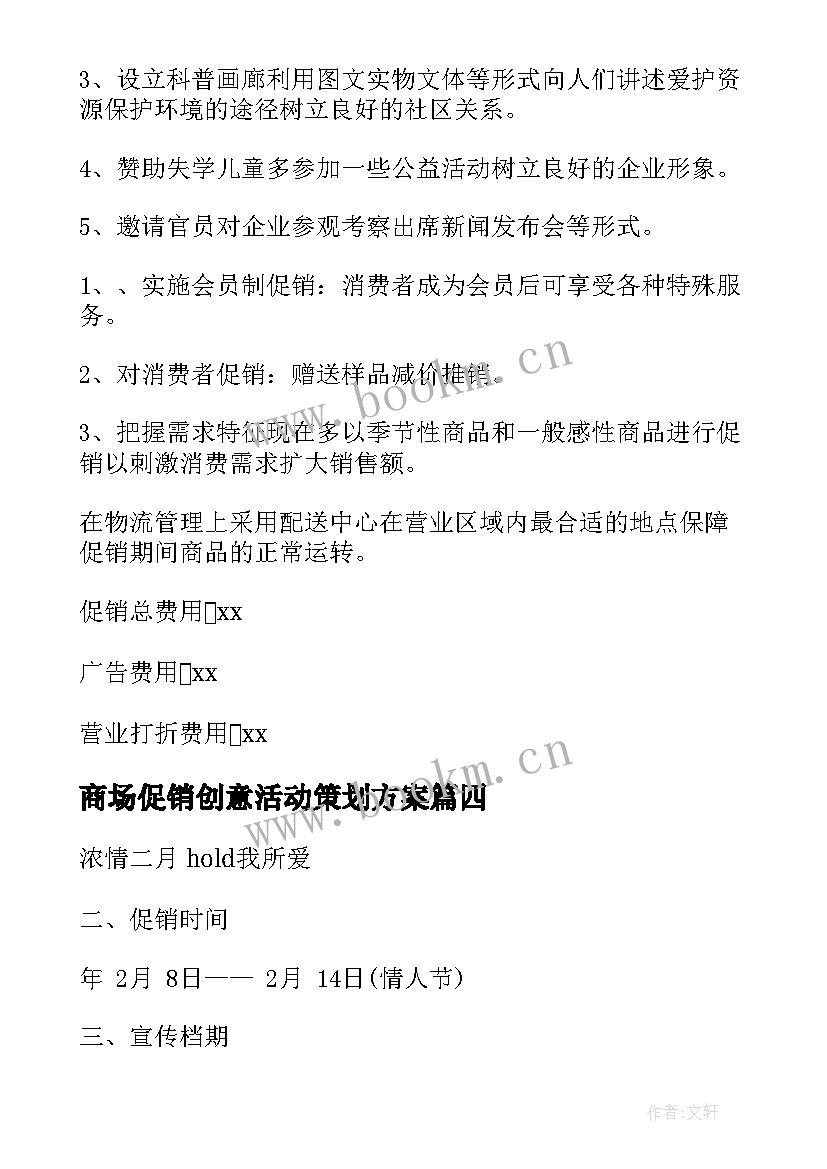 2023年商场促销创意活动策划方案 商场促销活动策划方案(通用12篇)