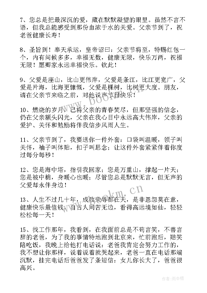 2023年父亲节的祝福语言感动话 父亲节深情感人温暖祝福语(优质13篇)