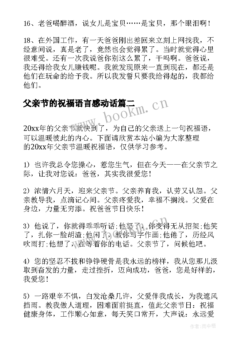 2023年父亲节的祝福语言感动话 父亲节深情感人温暖祝福语(优质13篇)