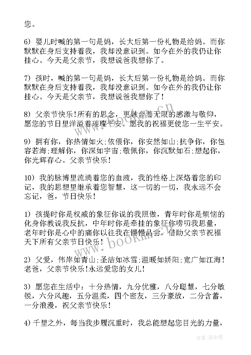 2023年父亲节的祝福语言感动话 父亲节深情感人温暖祝福语(优质13篇)