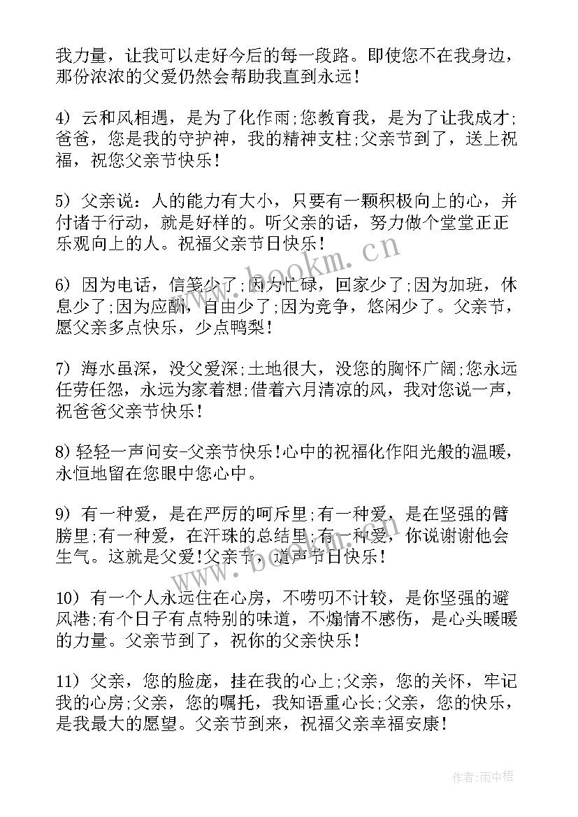 2023年父亲节的祝福语言感动话 父亲节深情感人温暖祝福语(优质13篇)