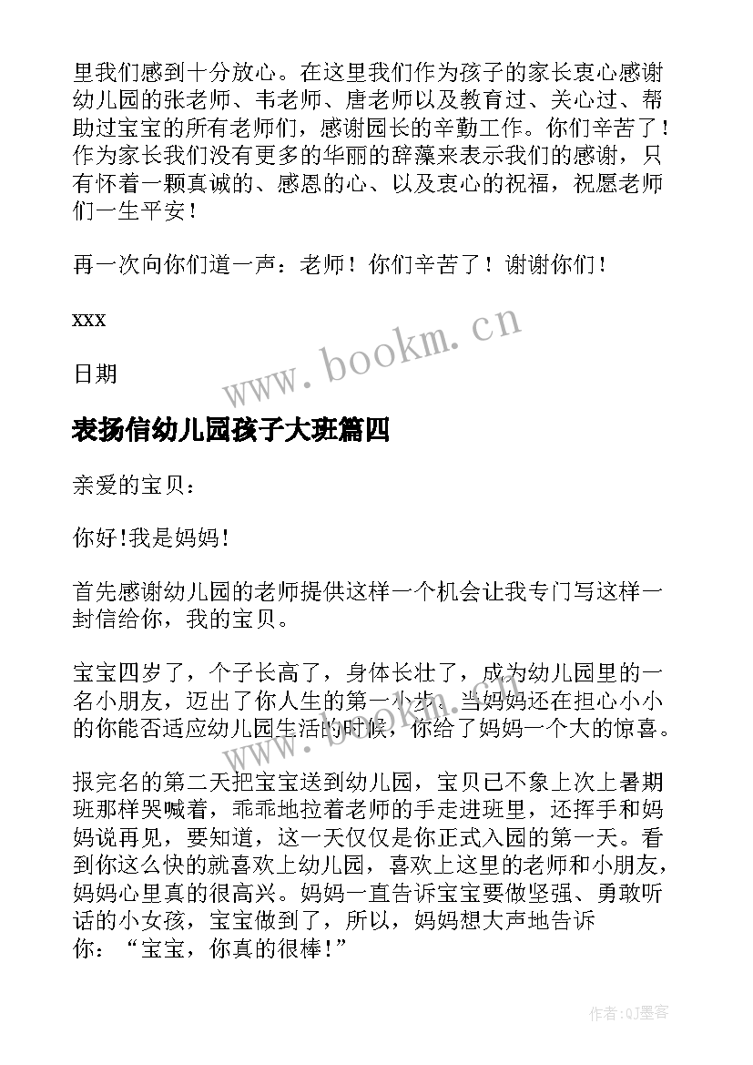 表扬信幼儿园孩子大班 幼儿园大班孩子表扬信(实用8篇)