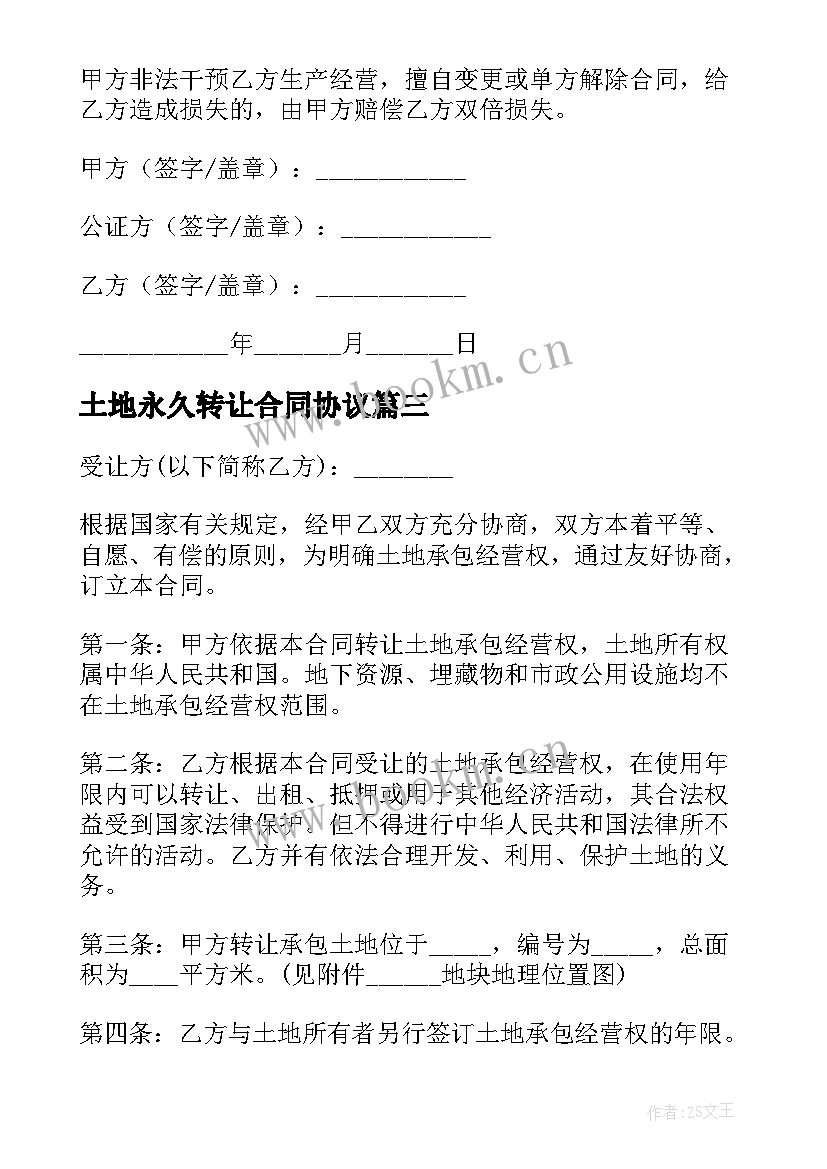 最新土地永久转让合同协议 土地永久转让合同(优质6篇)