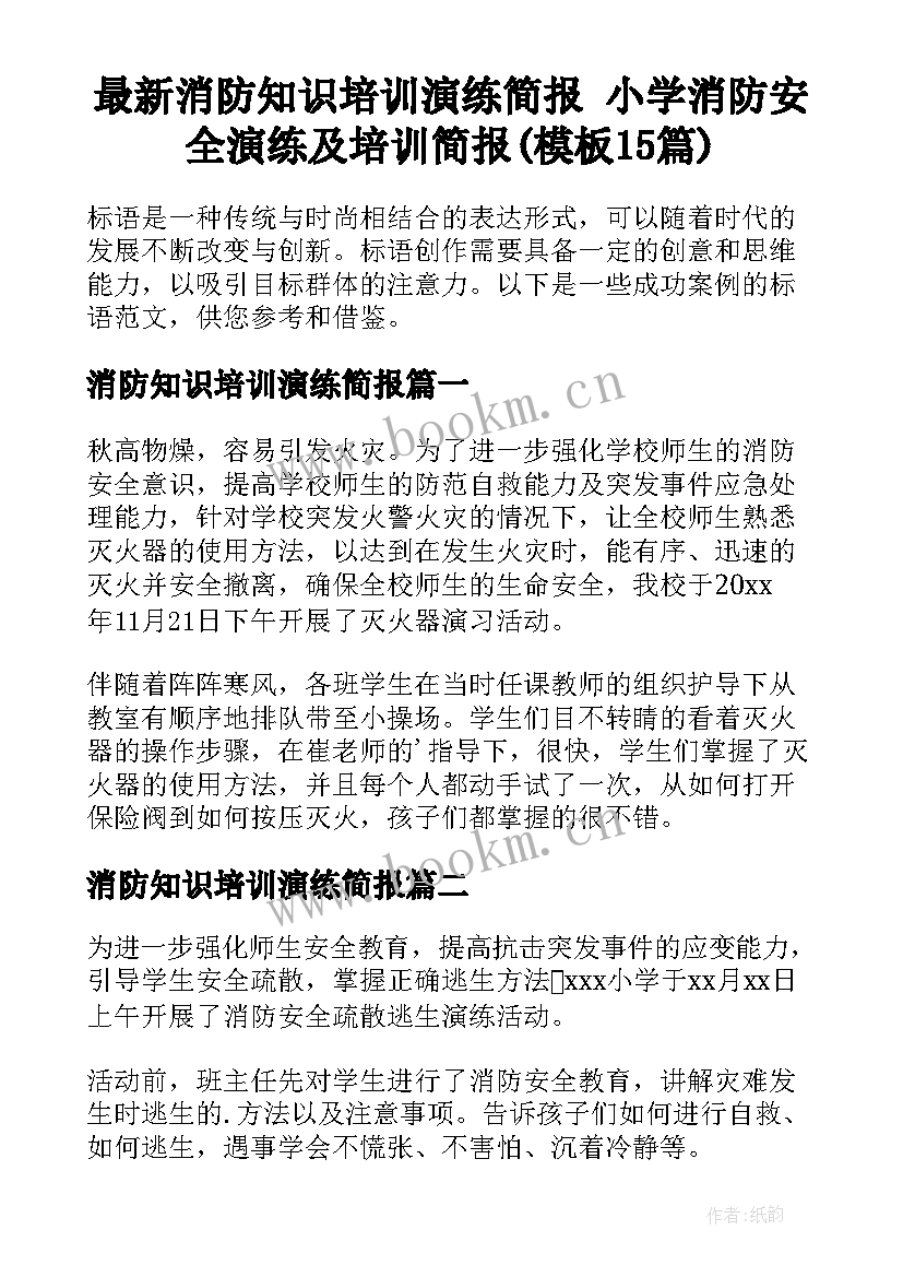 最新消防知识培训演练简报 小学消防安全演练及培训简报(模板15篇)