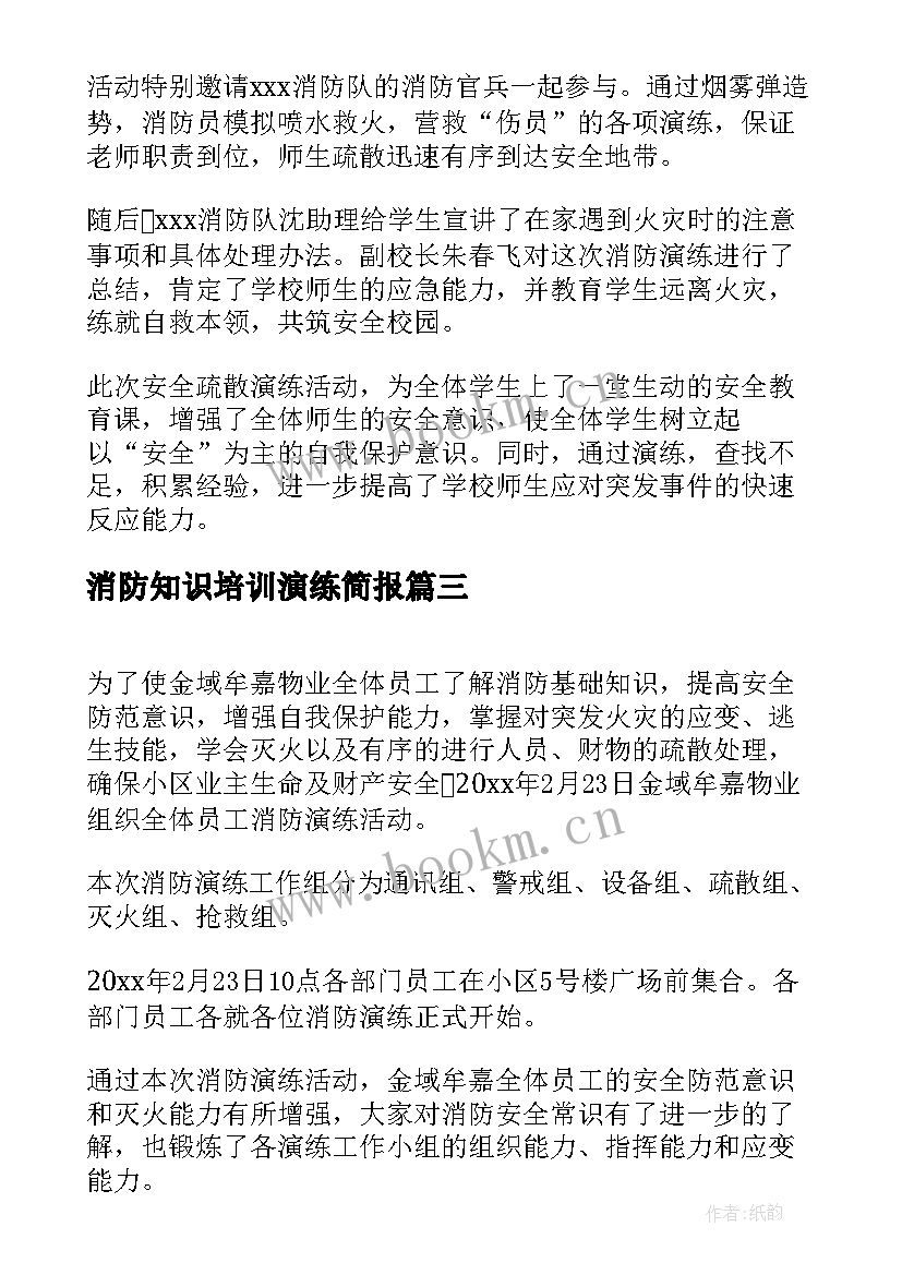 最新消防知识培训演练简报 小学消防安全演练及培训简报(模板15篇)