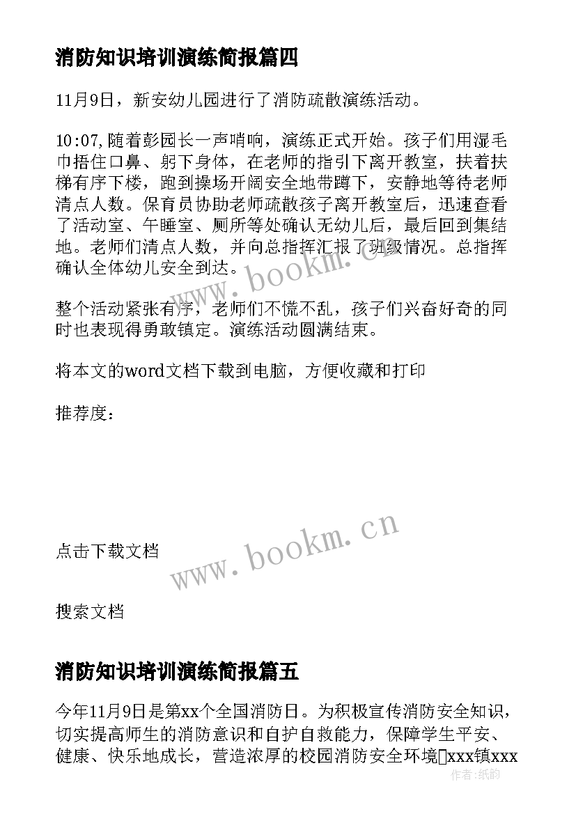 最新消防知识培训演练简报 小学消防安全演练及培训简报(模板15篇)