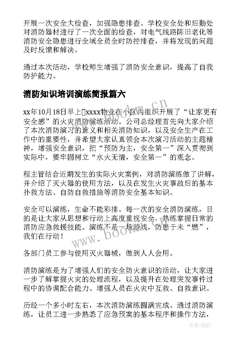 最新消防知识培训演练简报 小学消防安全演练及培训简报(模板15篇)