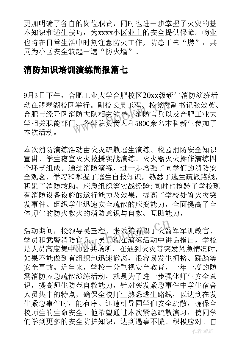 最新消防知识培训演练简报 小学消防安全演练及培训简报(模板15篇)