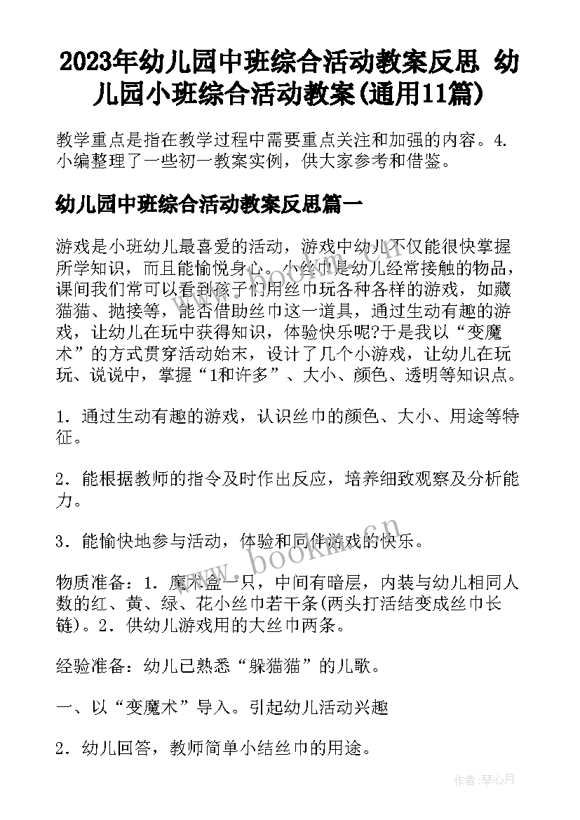 2023年幼儿园中班综合活动教案反思 幼儿园小班综合活动教案(通用11篇)